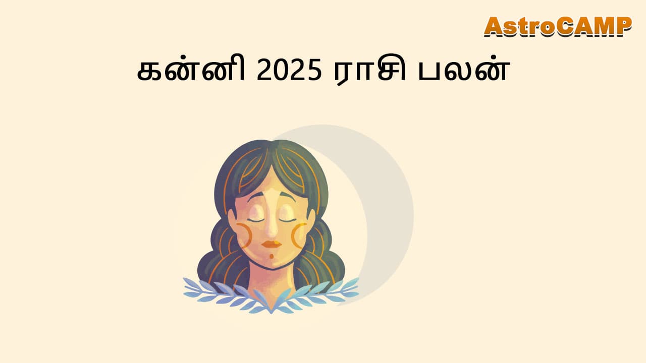 கன்னி 2025 ராசி பலன்