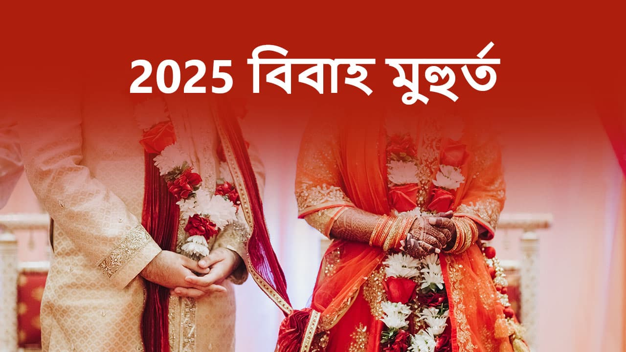 2025 বিবাহ মুহুৰ্ত