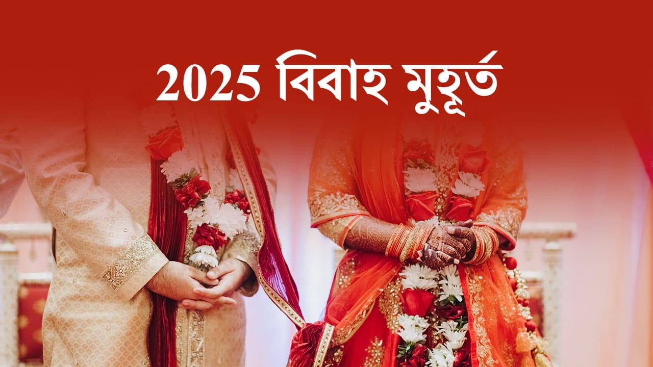 2025 বিবাহ মুহূর্ত