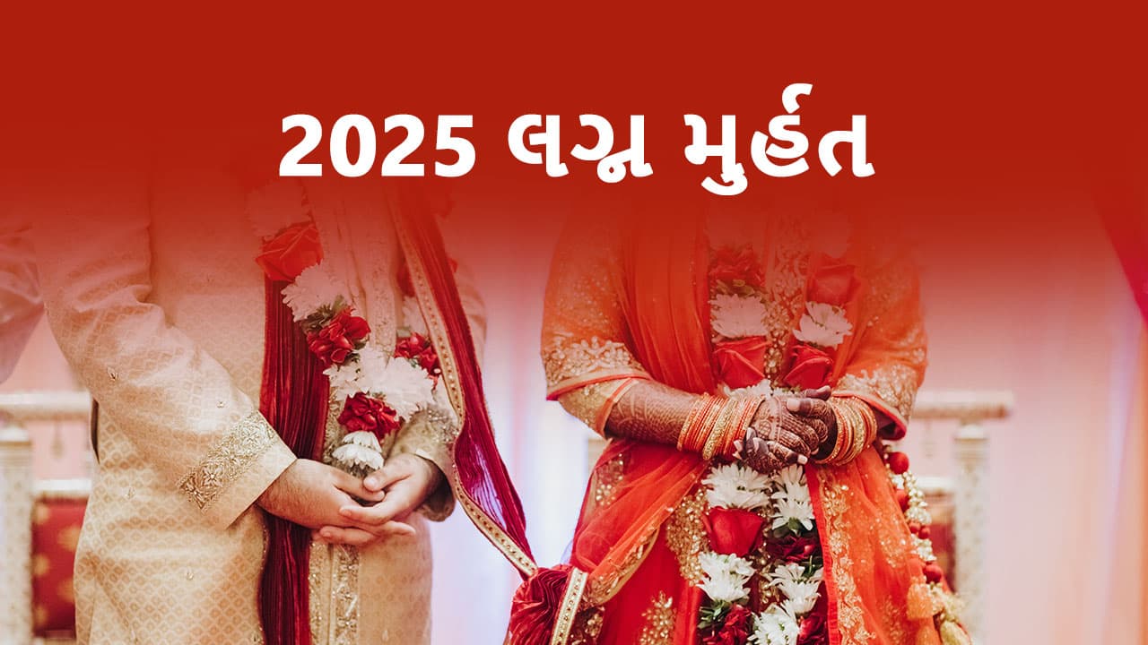 2025 લગ્ન મુર્હત