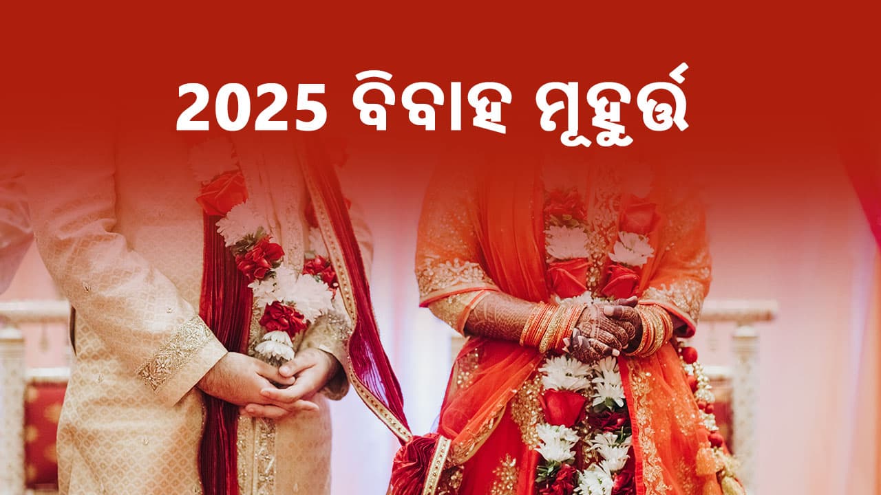 2025 ବିବାହ ମୁହୂର୍ତ