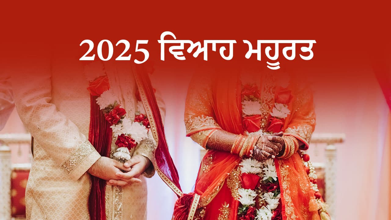 2025 ਵਿਆਹ ਮਹੂਰਤ