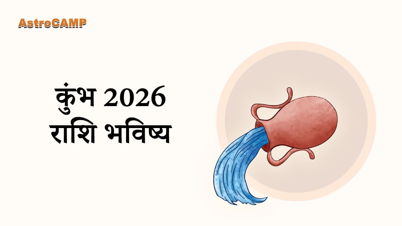 कुंभ 2026 राशि भविष्य