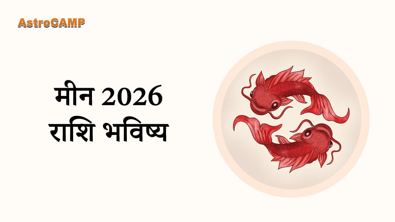 मीन 2026 राशि भविष्य