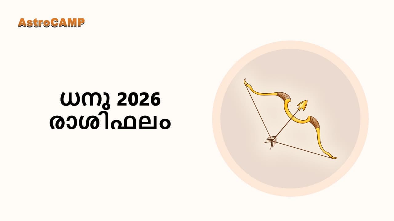ധനു 2026 രാശിഫലം