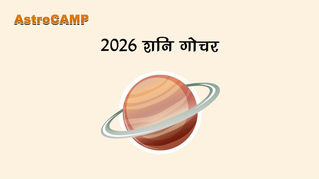 2026 शनि गोचर से जानें वर्ष 2026 में शनि ग्रह गोचर की पूरी लिस्ट।