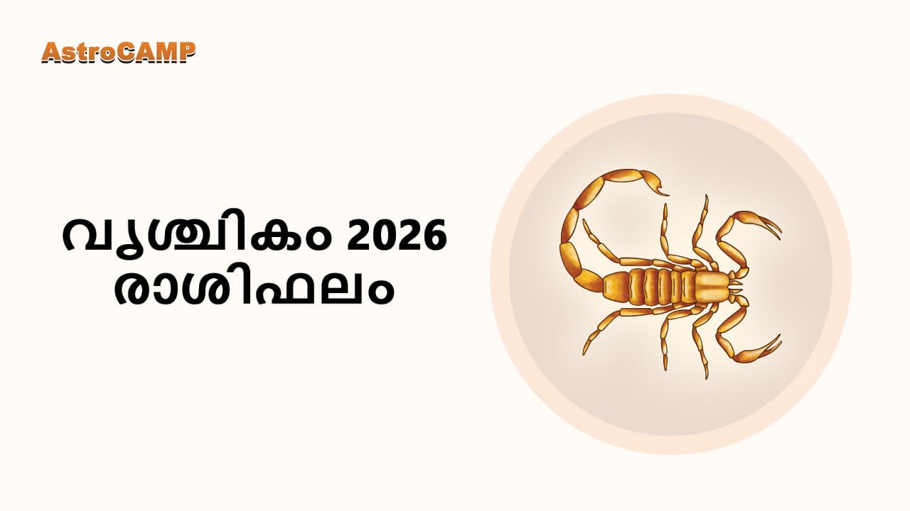വൃശ്ചികം 2026 രാശിഫലം